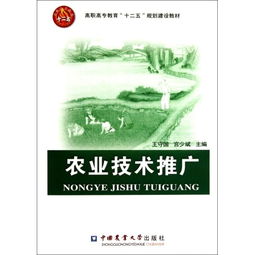 農(nóng)業(yè)技術(shù)推廣在高職高專教育中的“十二五”規(guī)劃建設(shè)與實(shí)踐